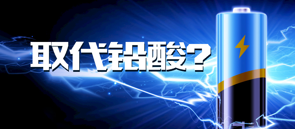 【觀點】動力鋰電池能否全面取代鉛酸電池？